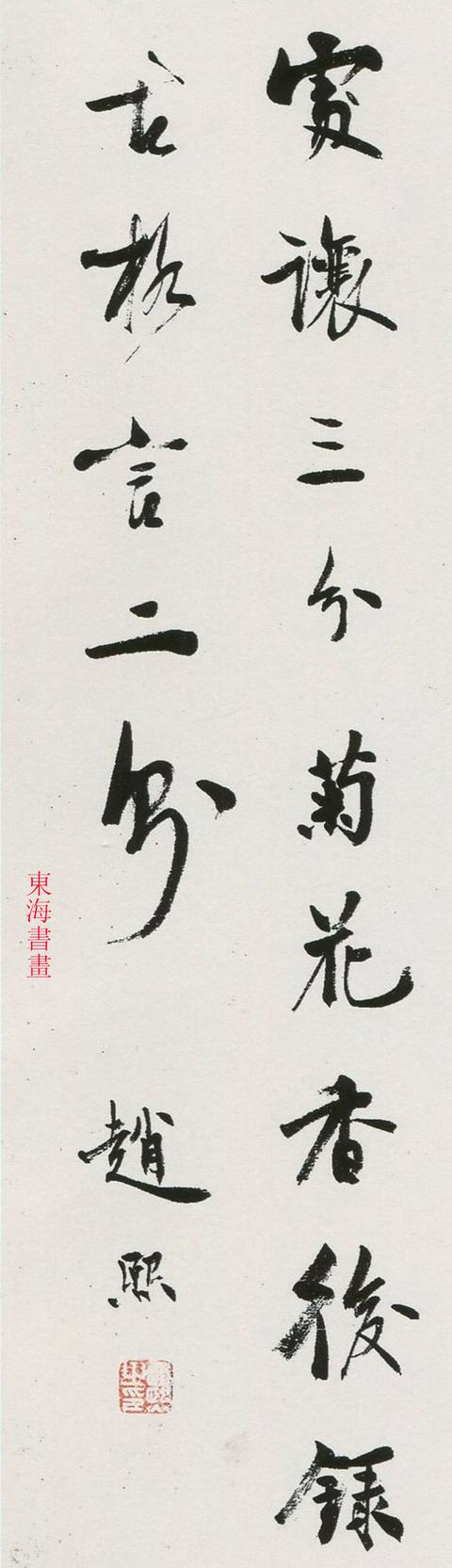 赵熙行书录《劝孝诗》四屏