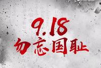 程万军:“九一八”事变的主谋是群什么人