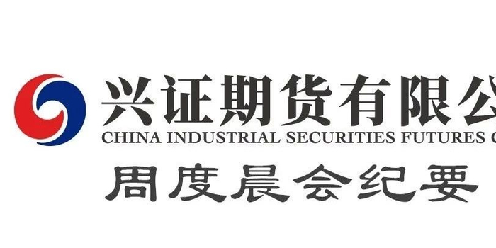 兴证期货研究发展部周度观点精要(20190218)