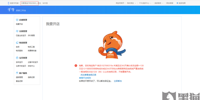 黑猫投诉:从未开通淘宝店铺 却显示违规不能开