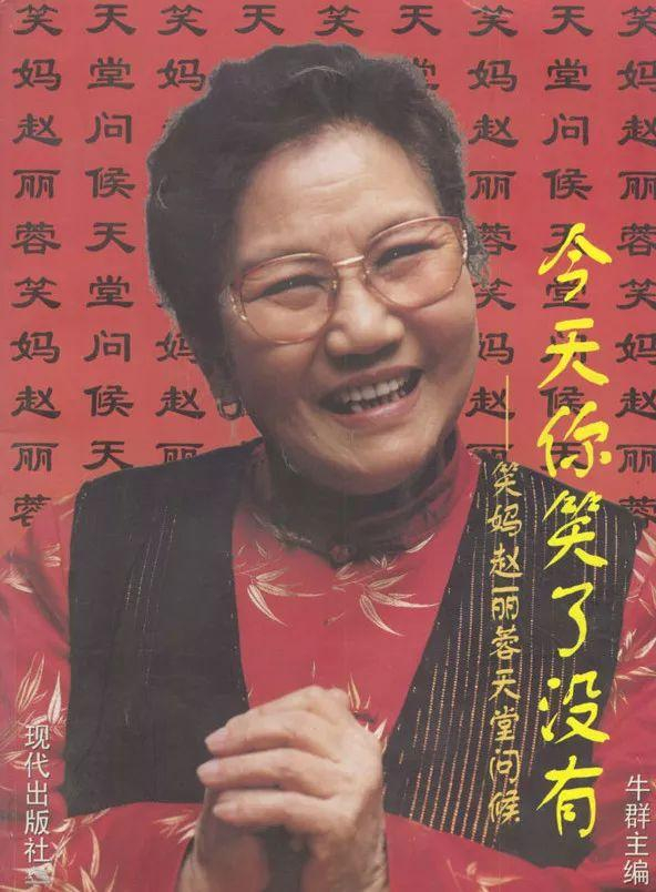 赵丽蓉,一个隐瞒了观众28年的艺术家!