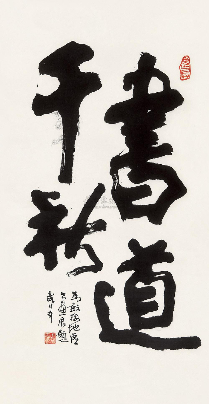 书法名家武中奇作品欣赏!