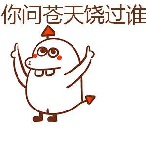 搞笑表情包:楼上就是煞笔,楼下别得意,你也是|煞笔|苍天|废话