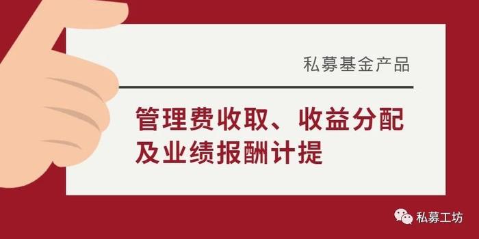 私募基金管理费、收益分配、业绩报酬计提等操