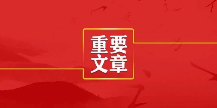 纪念改革开放40周年 《求是》刊发重磅文章