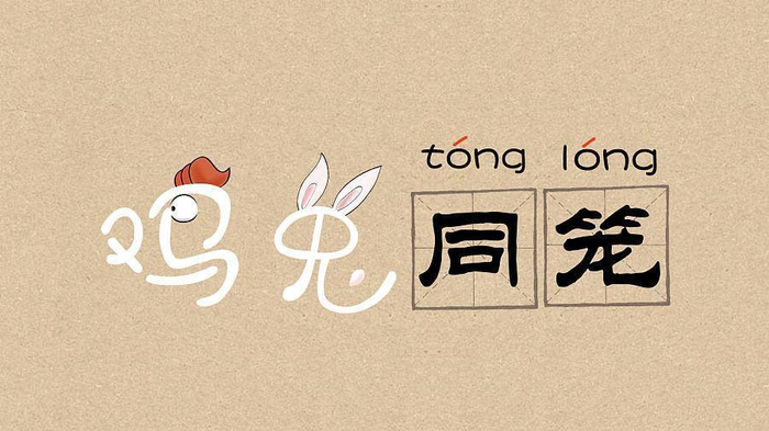 小学数学:鸡兔同笼问题