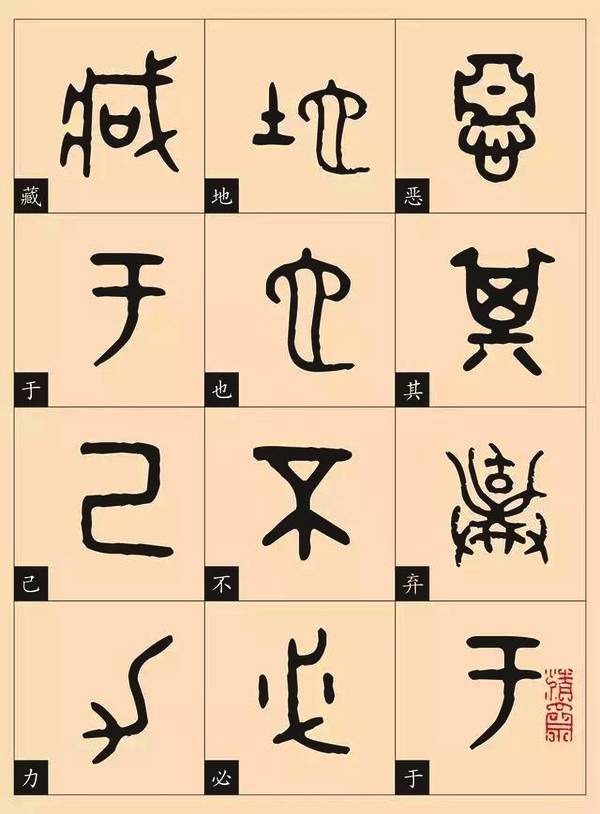 篆楷对照表《大道之行篇》,学习篆书好资料