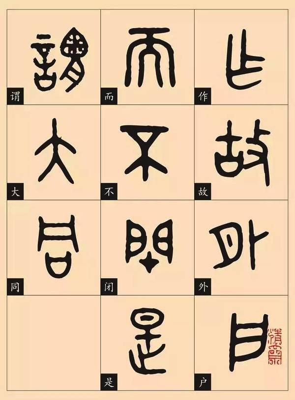 篆楷对照表《大道之行篇》,学习篆书好资料
