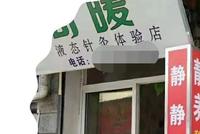 43岁妈妈怀孕2个月按摩完就流产 这些穴位碰不得