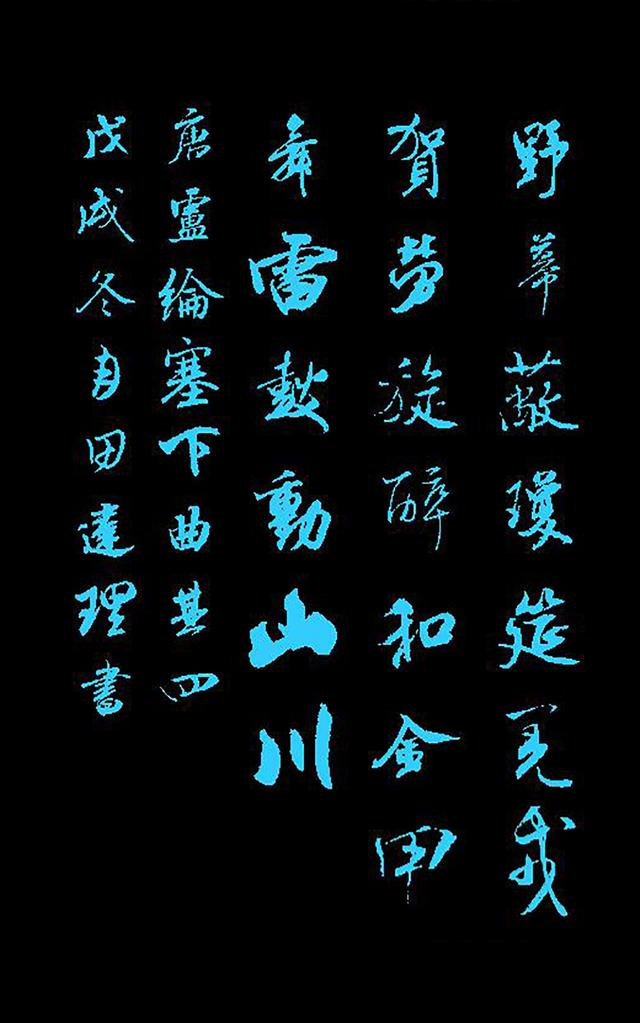 「每天一首唐诗宋词」唐·卢纶《塞下曲·其四》附朗读、集字帖|_新浪新闻