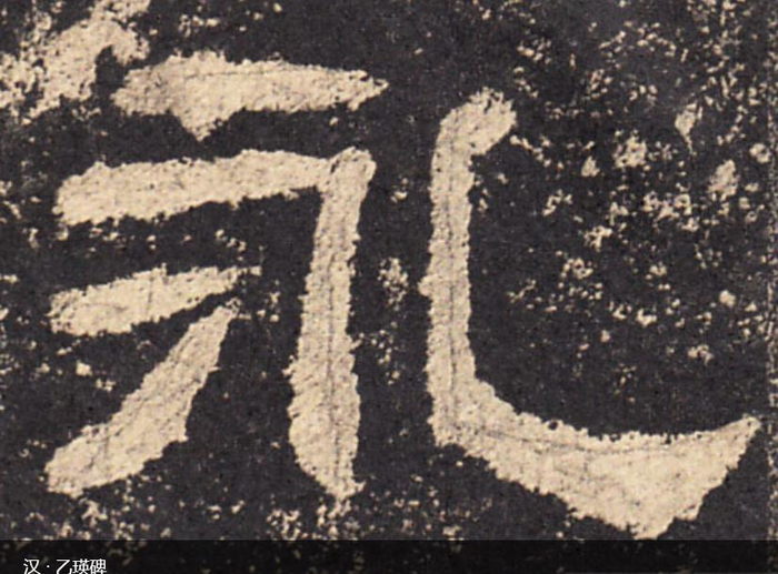永字八法是哪八法?如何理解、书写永字八法?