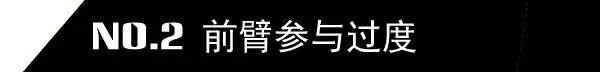 前臂的参与度问题是非常值得注意的一方面。