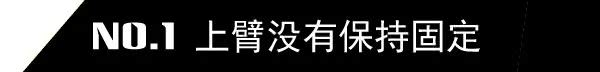 这个错误在日常训练属于比较常见的错误之一。