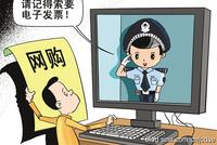民警:“双11”狂欢后遭遇消费陷阱怎么维权