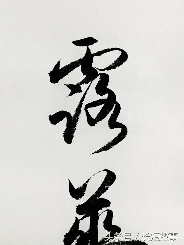 行书书法欣赏：李白《清平调词》其一，赞美杨贵妃的诗，无人可比|瑶台|云想衣裳花想容|春风|故事_新浪新闻