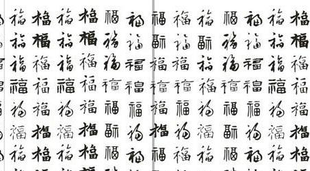 过年了,送你百种福字写法,百种''福气''到