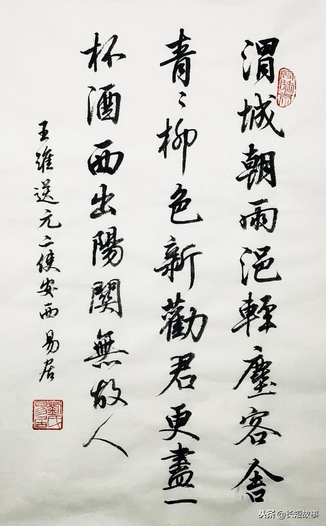 漂亮行书欣赏:《送元二使安西》!千古名句“劝君更尽一杯酒…”_新浪新闻