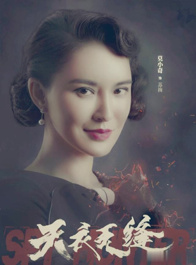 天衣无缝苏梅的扮演者莫小棋一位实力派兼高学历女演员