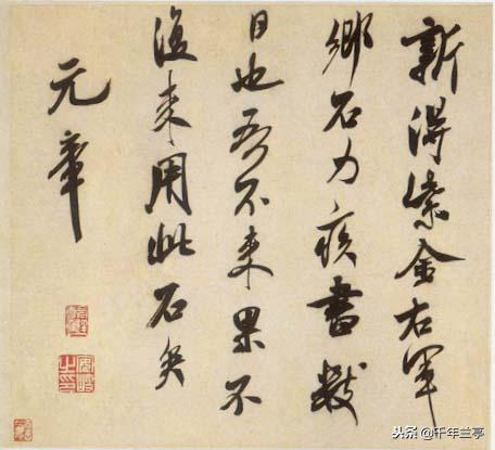米芾是如何“集古字”的?且从其临摹王羲之的作品中看端详
