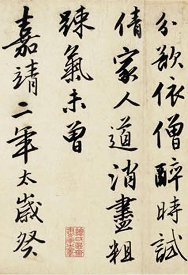 伯虎遗翰——唐伯虎行书漫兴十首|行书|唐伯虎|平康_新浪新闻