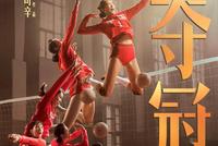看完《夺冠》,我终于明白女排为啥这么厉害