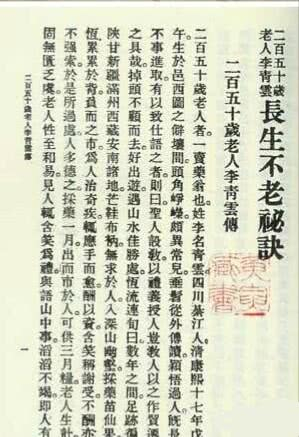 清朝的李庆远活了256岁是真的吗,有什么长寿秘诀?