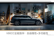 同为“90”系却极为不相同 体验沃尔沃V90CC和XC90