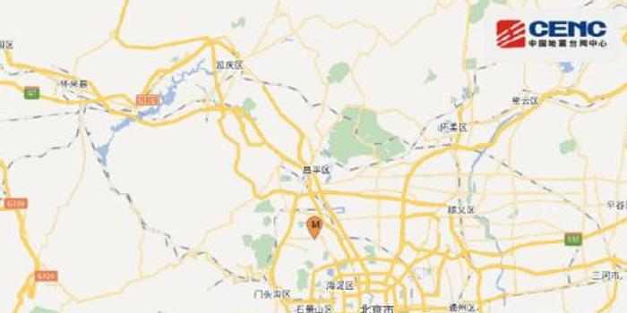 北京海淀区发生2.9级地震 震源深度17千米(图