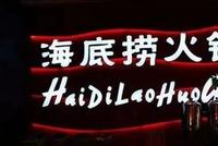 张勇控制海底捞始末 合伙人至今如鲠在喉:能怎么办