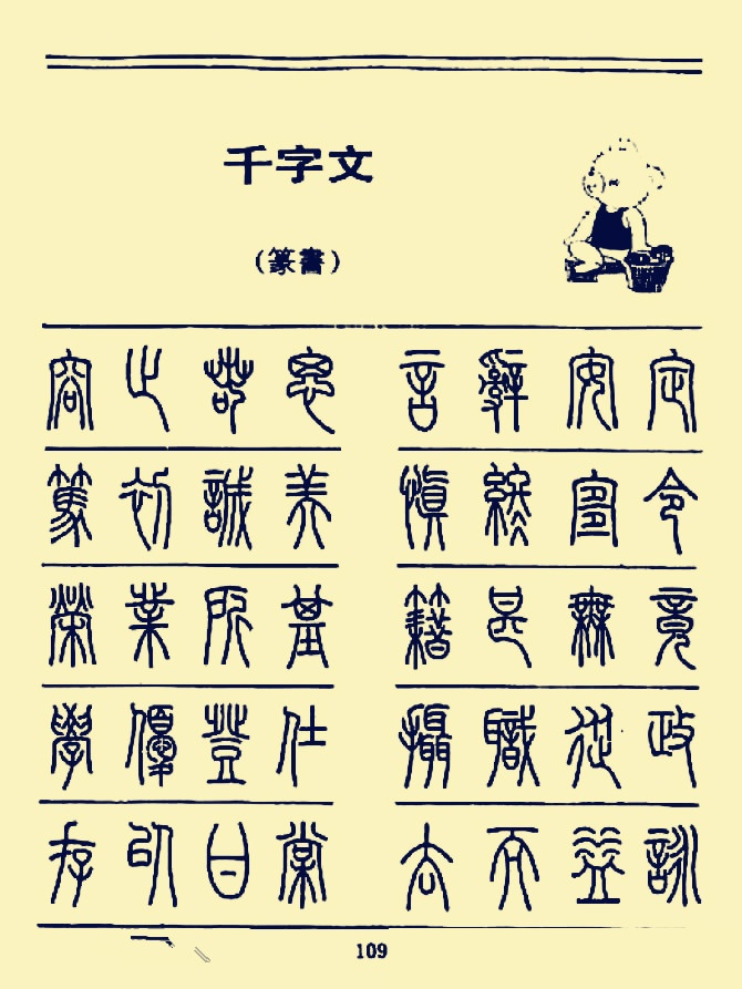 硬笔书法《千字文》篆书字帖