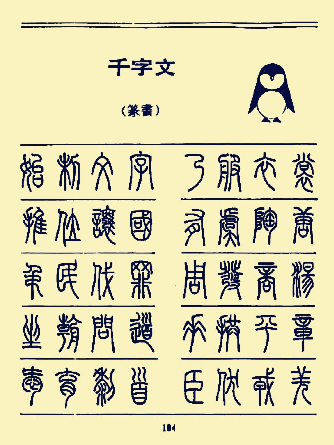 硬笔书法《千字文》篆书字帖
