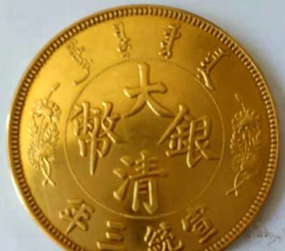 【收藏推荐】大清银币宣统三年壹圆金币