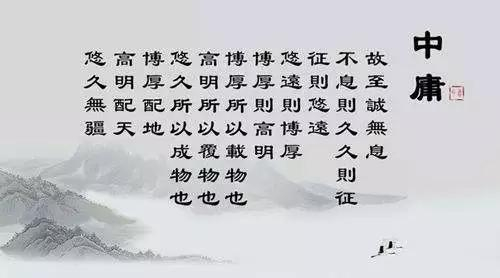 玩味《中庸》:何谓中庸之道?