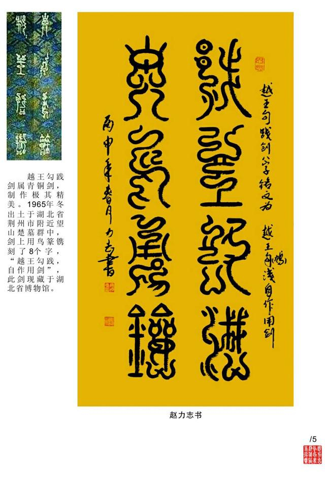 鸟虫篆书法大师, 赵力志作品欣赏