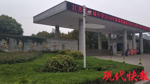 　　盐城市初级中学校园