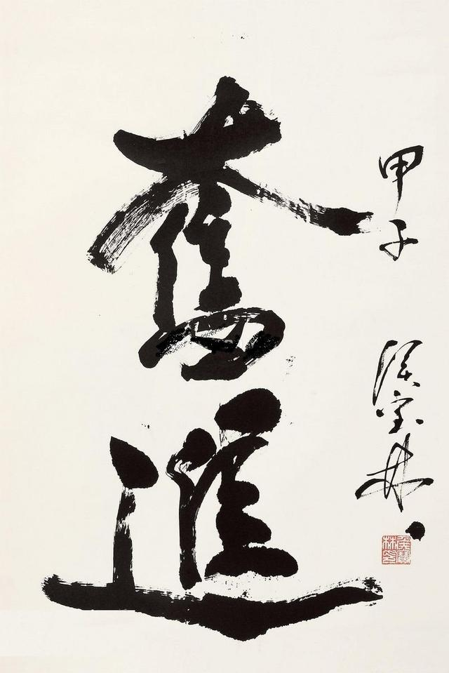 侯宝林书法：“留有余地,恰到好处,宁可不够,不可过头”_新浪新闻