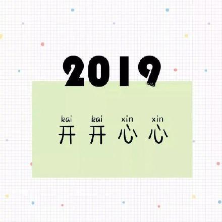 搞笑图片 2019猪年大吉表情包