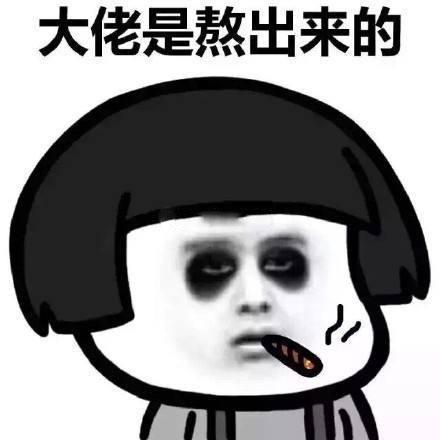搞笑图片:关于熬夜的搞笑表情包