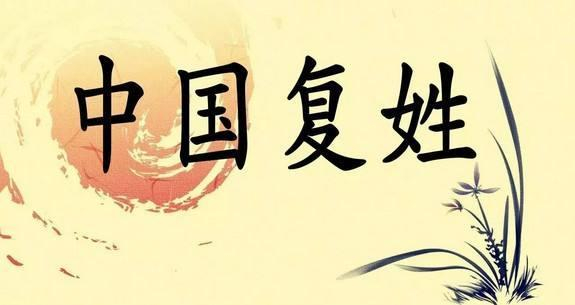 中国复姓与日本不同,也是中国古老姓氏,最早的复姓在周朝,春秋战国