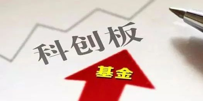 首批科创板基金明日开售!10亿元首募上限恐被