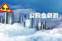 北京市住房公积金贷款政策最详解读及案例