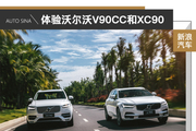 同为“90”系却极为不相同 体验沃尔沃V90CC和XC90