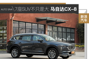 7座SUV也可以很有意思 静态解析马自达CX-8 