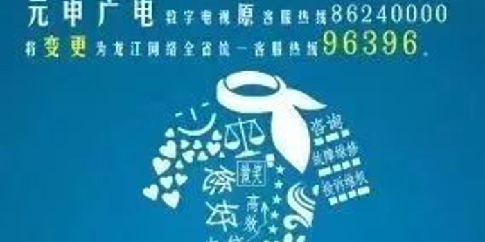 【提醒】哈尔滨元申广电用户:这个变更通知请记好,截止日期是1月9日!