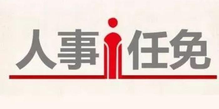 云南发布一批人事任免 杨洪波任省政府副秘书