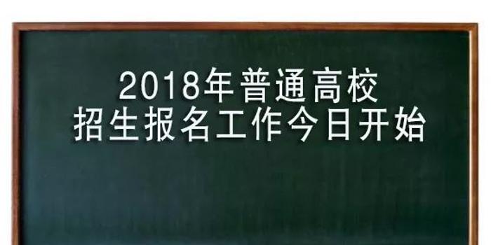【高考】2018年普通高校招生报名工作今日开