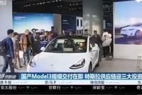 视频|国产Model3规模交付在即 特斯拉供应链迎机会