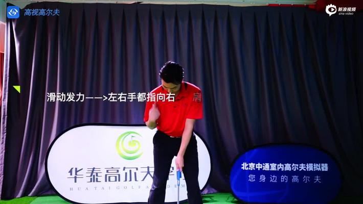 高视高尔夫教学袁浩翔课堂 三种发力对应握杆