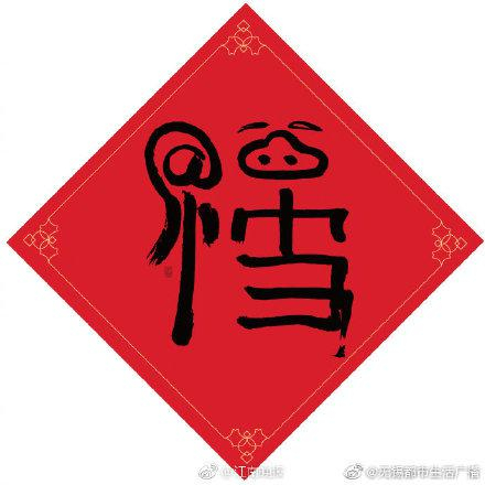 2019年马云的“猪福”