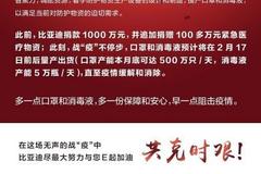 共同战“疫” 比亚迪援产口罩和消毒液